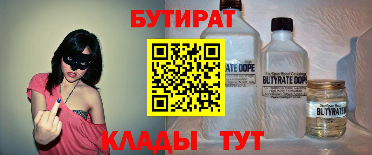 БУТИРАТ BDO  БУТИРАТ  Волжский  Вход с VPN 