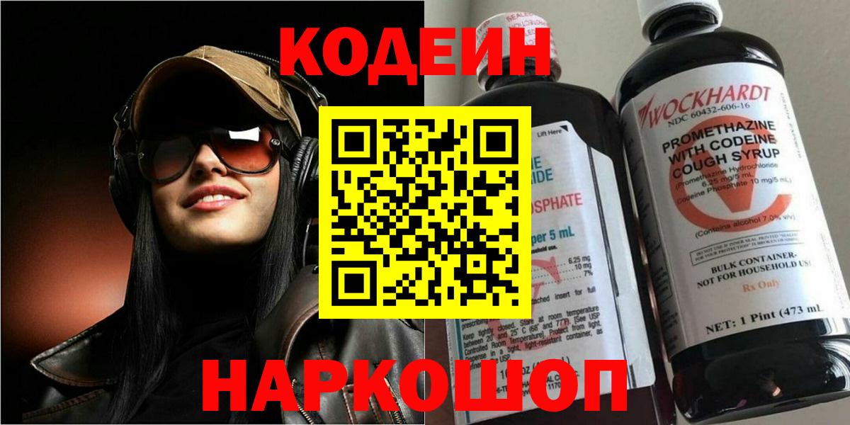 Волжский  Codein напиток Lean (лин)  Кодеин Purple Drank  Вход с VPN 