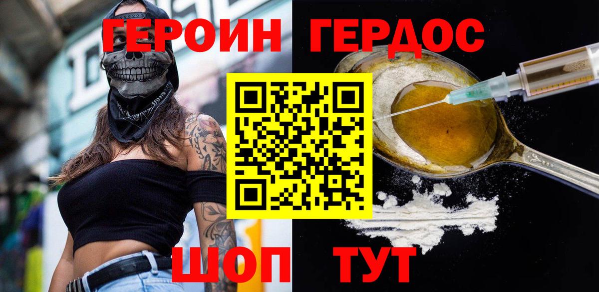 ГЕРОИН хмурый Волжский